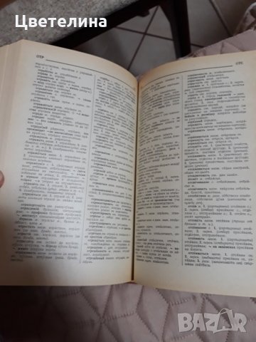 Руско-български речник , снимка 2 - Чуждоезиково обучение, речници - 31732562
