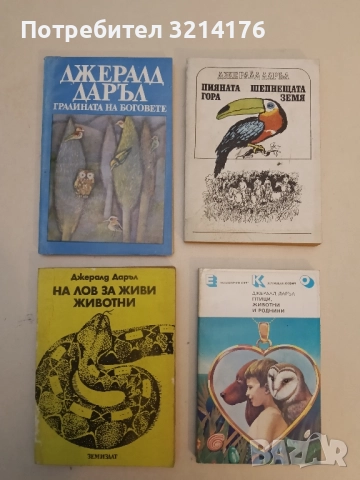 На лов за живи животни - Джералд Даръл 