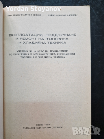 Експлоатация, поддръжка и ремонт на топлинна и хладилна техника, снимка 4 - Специализирана литература - 44525938