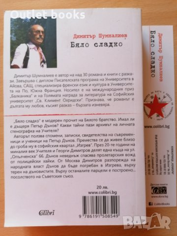 Бяло сладко Димитър Шумналиев, снимка 2 - Художествена литература - 30996646