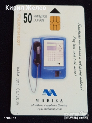 Четири фонокарти МОБИКА,БТК стари редки за КОЛЕКЦИЯ ДЕКОРАЦИЯ 50851, снимка 6 - Колекции - 51677502