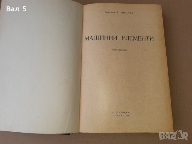 Книга Машинни елементи Г . Ангелов 1959 г, снимка 2 - Специализирана литература - 42839158