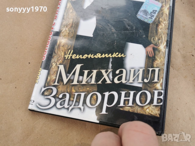 МИХАЙЛ ЗАДОРНОВ ДВД 0302261911, снимка 4 - DVD дискове - 53342596