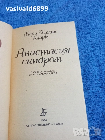 Мери Хигинс Кларк - Анастасия синдром , снимка 4 - Художествена литература - 53298002