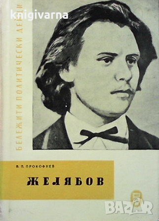 Желябов В. П. Прокофиев, снимка 1 - Художествена литература - 31219319