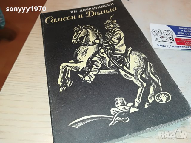 САМСОН И ДАЛИЛА КНИГА 2103231634, снимка 3 - Други - 40085009
