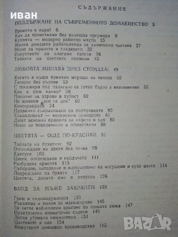 Съвети за Жената - Ян Симонидес - 1980г. , снимка 3 - Енциклопедии, справочници - 39368616