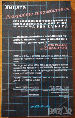 Самоанализа,Л.Рон Хъбард,Перо,1992г.256стр., снимка 2 - Енциклопедии, справочници - 29485266