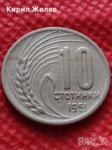 Монета 10 стотинки 1951г. от соца перфектно състояние за колекция - 24870, снимка 2 - Нумизматика и бонистика - 35218340