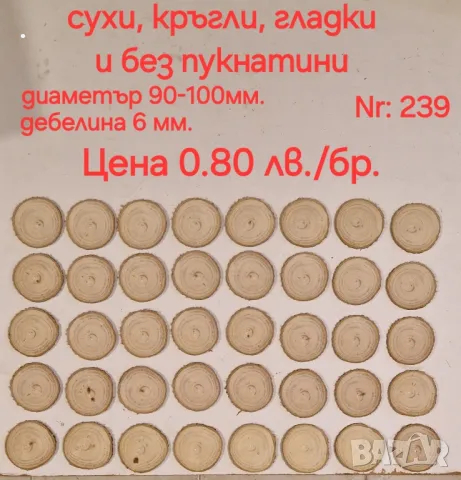 Материали за декорация и дървени шайби , снимка 1 - Декорация за дома - 38644717