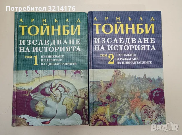 Изследване на историята. Том 1 - Арнълд Тойнби (2001), снимка 2 - Специализирана литература - 47448397