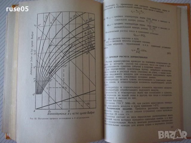 Книга "Зерносушение - В.Ф.Самочетов/Г.А.Джорогян" - 288 стр., снимка 9 - Специализирана литература - 37819632