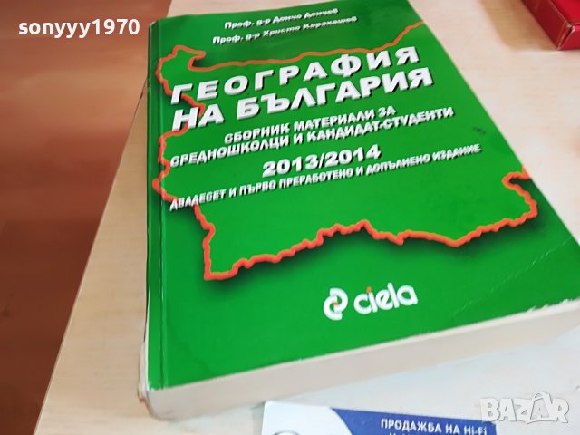 ГЕОГРАФИЯ НА БЪЛГАРИЯ-КНИГА 1303231517, снимка 7 - Други - 39984366