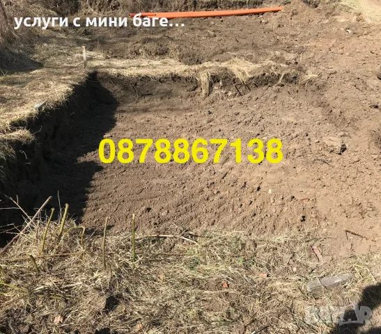 Услуги с мини багер, бобкат и тристранен самосвал – Изкопи и извозване
, снимка 16 - Други ремонти - 56244394