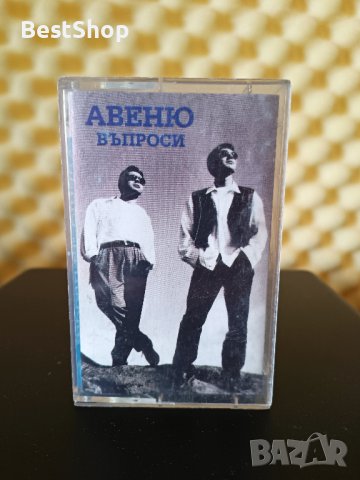 Авеню - Въпроси