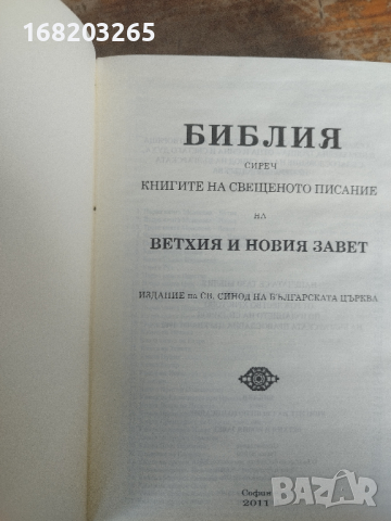БИБЛИЯ /СТАРИЯ И НОВИЯ ЗАВЕТ/ САМО 1000 броя бяха напечатани, снимка 2 - Специализирана литература - 44697064