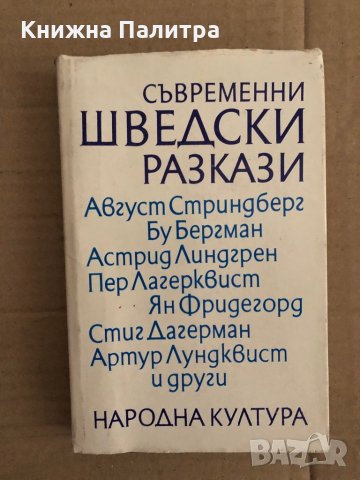 Съвременни шведски разкази