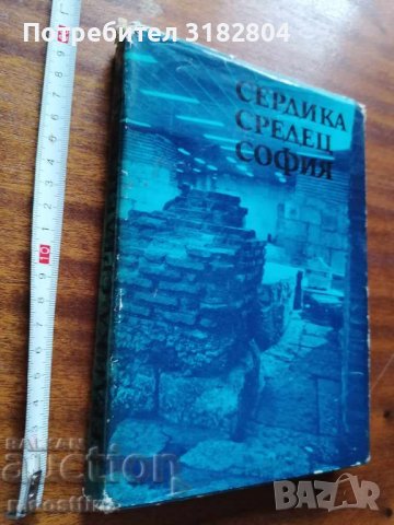 Сердика Средец София