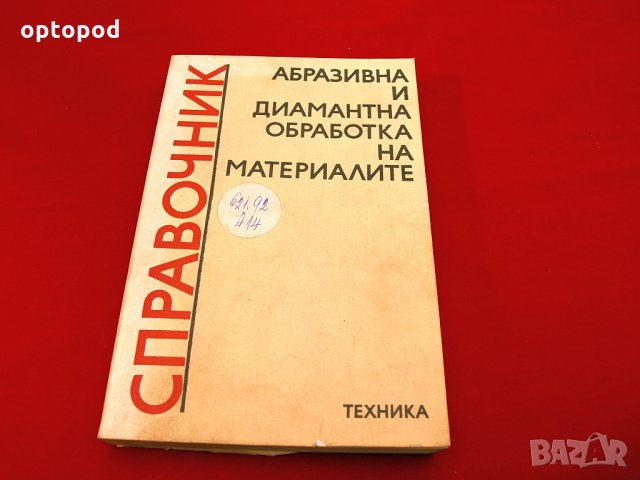 Справочник-Абразивна и диамантена обработка на материалите. Техника-1981г.