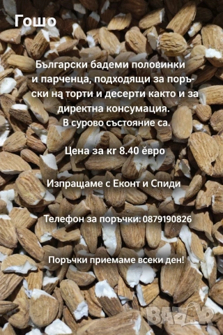 Български бадем половинки 