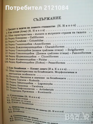 Ловно стопанство, дивечознание и рибовъдство / Ботев, Колев , снимка 3 - Специализирана литература - 48001858