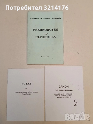 Ръководство по статистика - Д. Дончев, М. Дилчева, В. Кинова