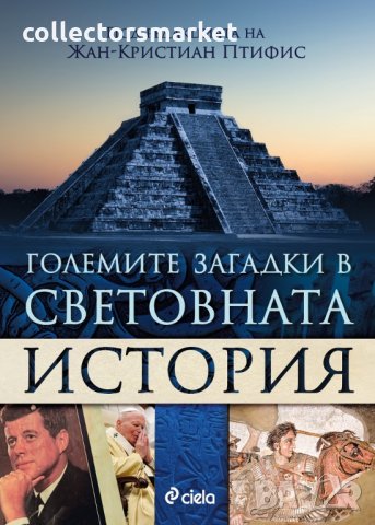 Големите загадки в световната история