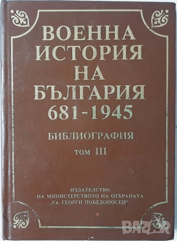 Военна история на България 681-1945. Том 3, Колектив(1.6), снимка 1 - Специализирана литература - 42777962