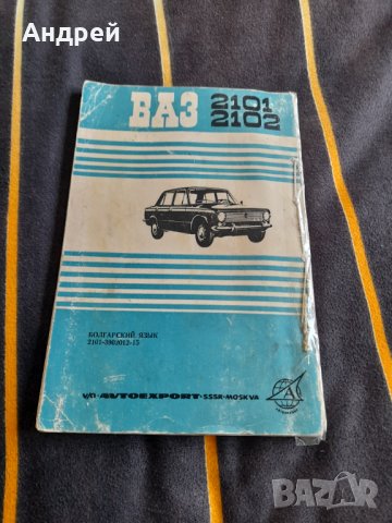Инструкция за експлоатация ВАЗ 2101,2102, снимка 4 - Специализирана литература - 38773743