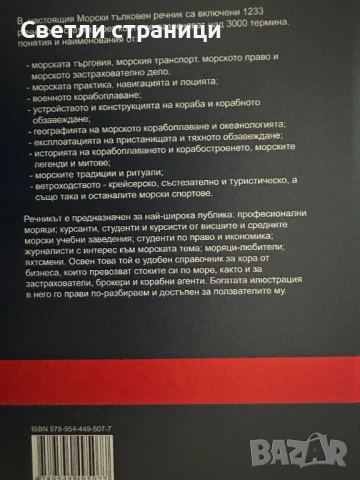 Илюстрован морски тълковен речник, снимка 3 - Специализирана литература - 54019146