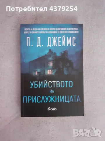 Убийството на прислужницата - П. Д. Джеймс, снимка 1 - Художествена литература - 48970476