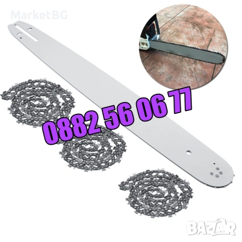 Комплект Шина + Верига за резачка за дърва, 35 см, 40 см, 45 см и 50см, снимка 5 - Градинска техника - 53249820