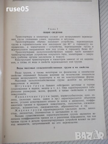 Книга"Транспортеры и элеваторы сельскохоз...-Г.Корнеев"-232с, снимка 4 - Специализирана литература - 38322507