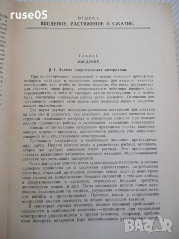 Книга "Сопротивление материалов - Н. М. Беляев" - 856 стр., снимка 8 - Специализирана литература - 40074999