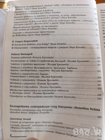 Литература - учебник за 12 клас, подготовка за матура , снимка 5 - Учебници, учебни тетрадки - 52535300