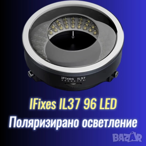 IFixes IL37 поляризирано LED ринг осветление за микроскопи