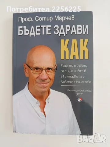Бъдете здрави ! Как ? - Проф. Сотир Марчев 