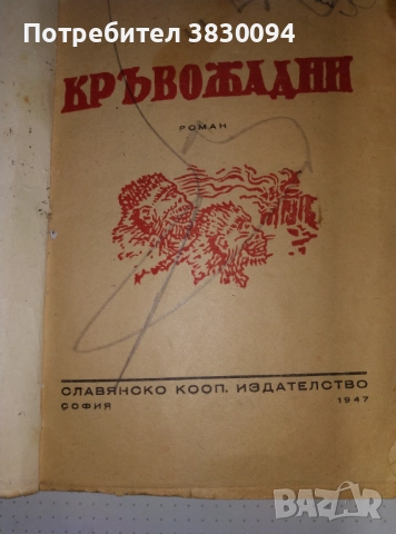 Николай Райнов  Кръвожадни Роман, снимка 11 - Българска литература - 52965684