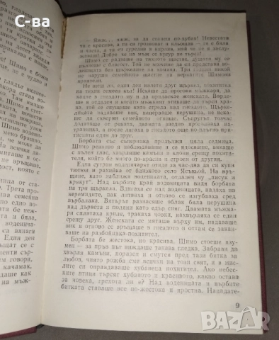 Юдина Ела Константин Канев, снимка 3 - Българска литература - 52908682