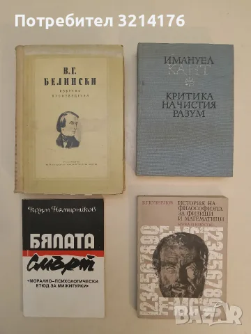 Избрани произведения - В. Г. Белински (Отлично състояние)