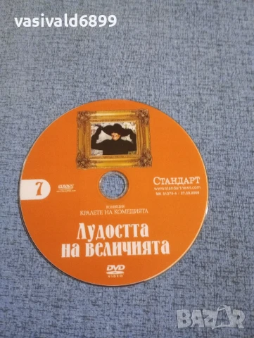 "Лудостта на величията", снимка 3 - DVD филми - 50545112