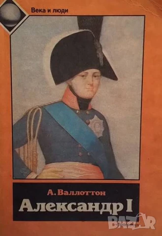 Александр I А. Валлоттон