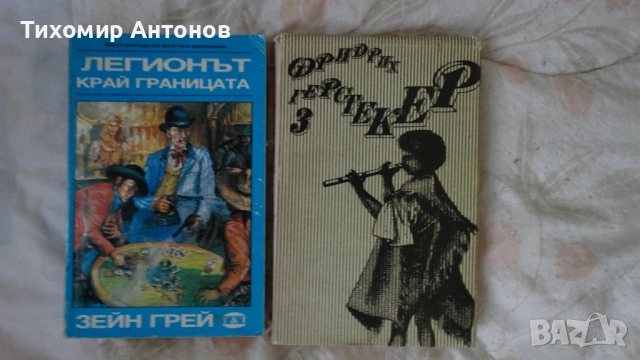 Зейн Грей - Легионът край границата; Фридрих Герстекер - Тайти II част. Том 3