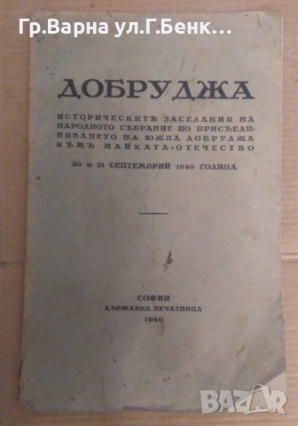 Добруджа Историческите заседания на народното събрание по присъединяването на южна Добруджа към май
