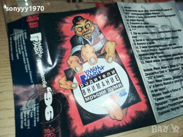 ГУМЕНИ ГЛАВИ-ORIGINAL TAPE 2805251823