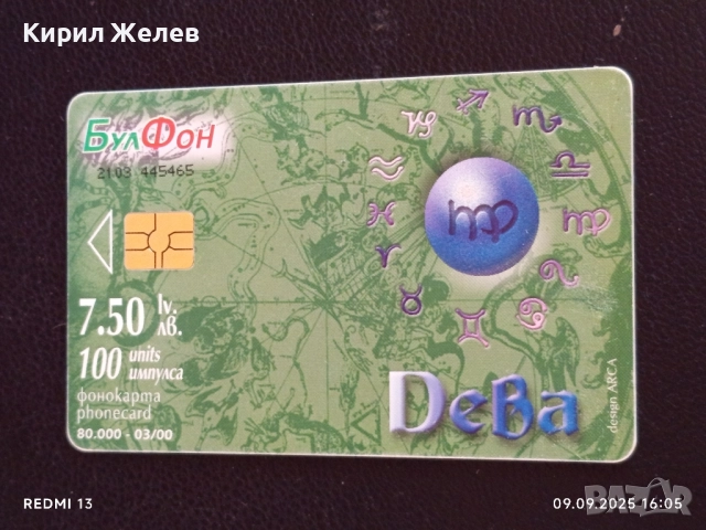 Три фонокарти БУЛ ФОН тема ЗОДИЙ ОВЕН,ДЕВА,ТЕЛЕЦ за КОЛЕКЦИЯ ДЕКОРАЦИЯ 13631, снимка 5 - Колекции - 51655443