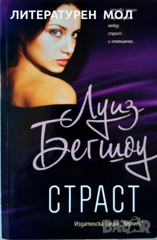 Страст. Луиз Бегшоу 2011 г.