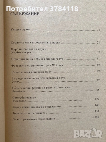 Емил Дюркейм - Избрано, снимка 2 - Специализирана литература - 54171509
