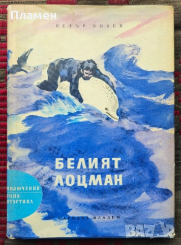 Белият лоцман Петър Бобев 