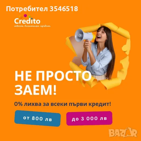 Пари на върха на пръстите ви - бърз кредит с 0% лихва от Кредито, снимка 6 - Кредити - 39941648